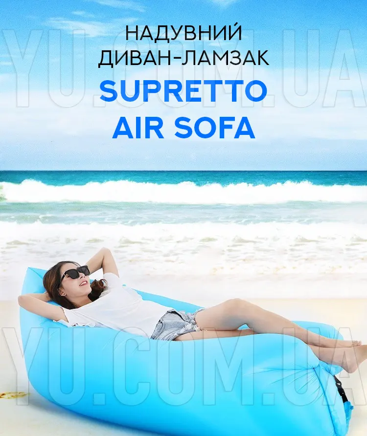 Надувной диван-ламзак Air Sofa